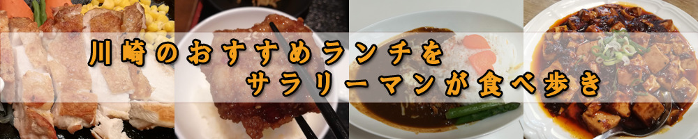 川崎のおすすめランチをサラリーマンが食べ歩き