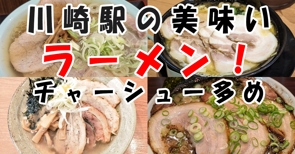 川崎駅の美味しいラーメン(チャーシュー多め)