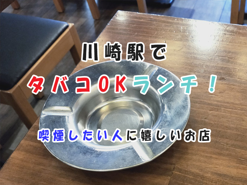 川崎駅のランチでタバコOKな店を探す人へ！