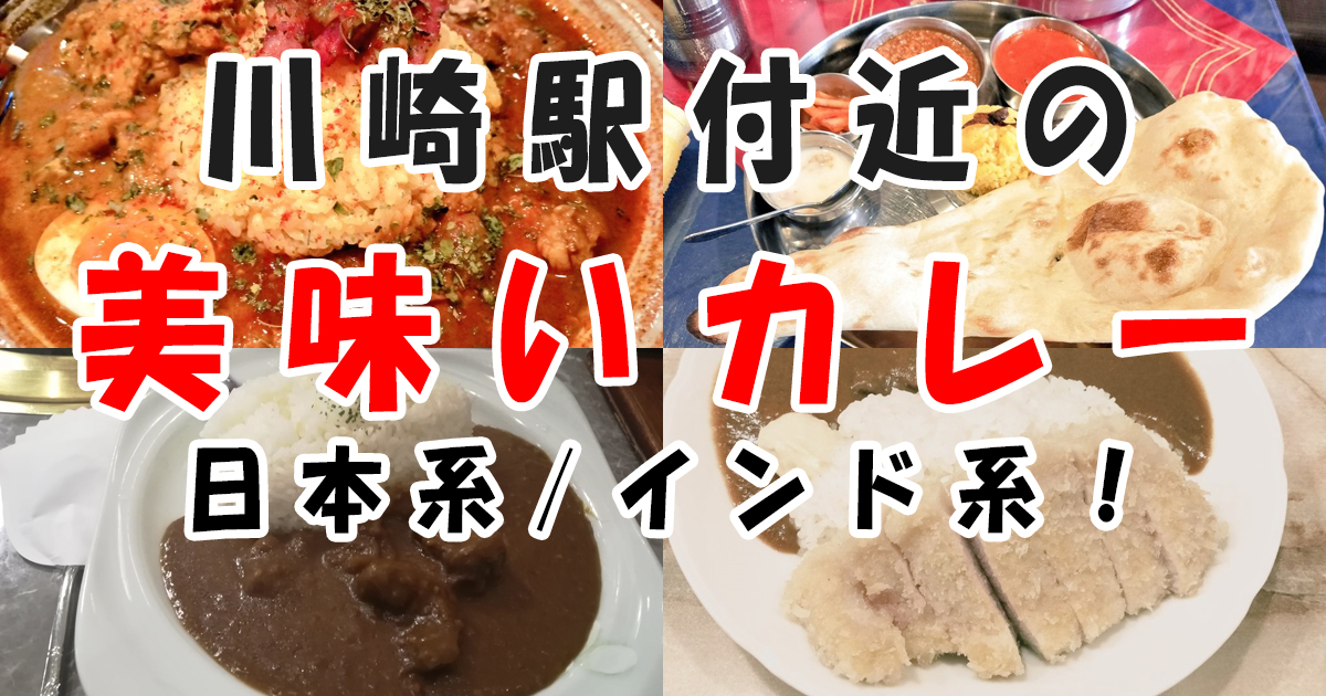 川崎駅の美味しいカレーおすすめ店