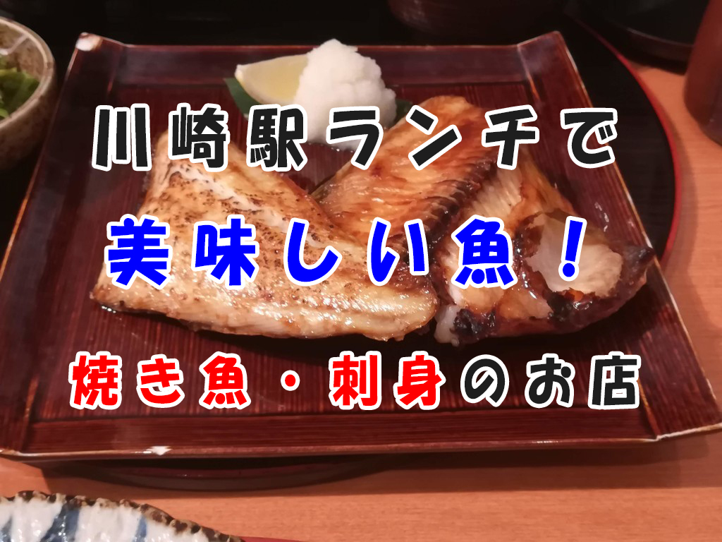 川崎駅ランチで美味い焼き魚・刺身が食べたい人におすすめの店