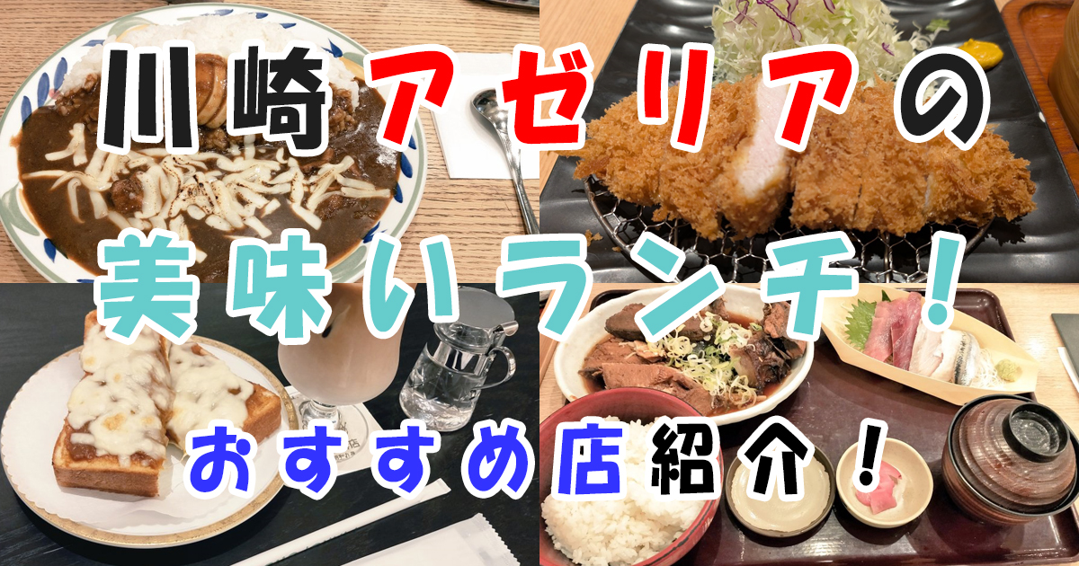 川崎アゼリアの美味しいおすすめランチ