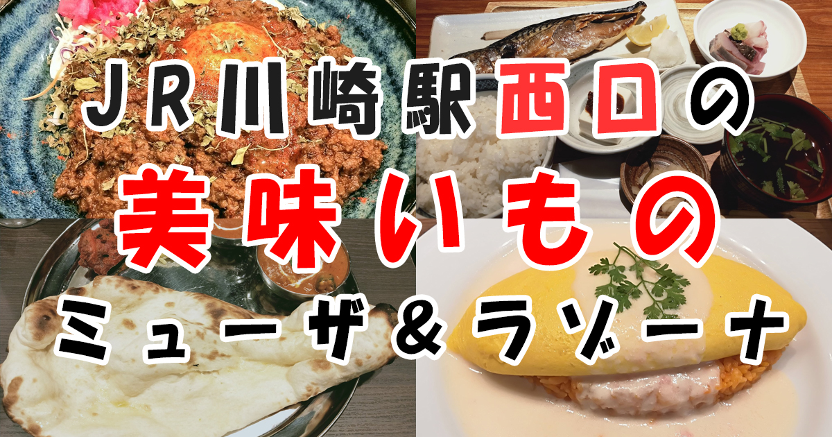 JR川崎駅西口のミューザ、ラゾーナとその付近で美味しいもの