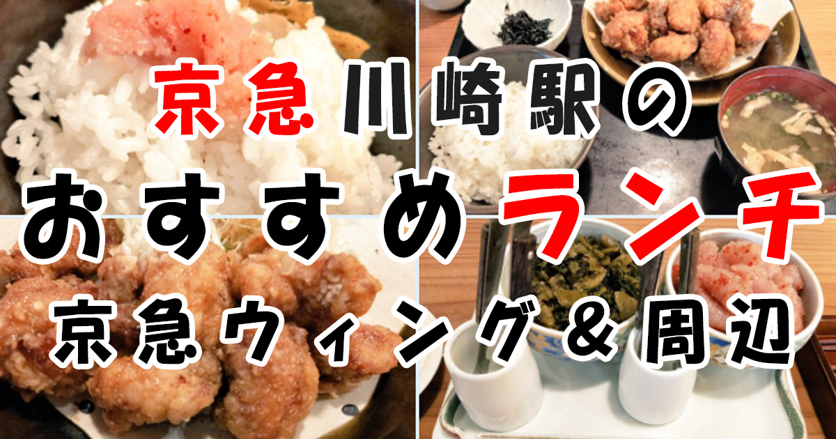 京急川崎駅の近くのおすすめランチ