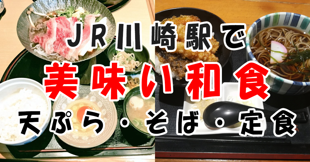 川崎駅で美味しい和食(天ぷら・そば・定食)
