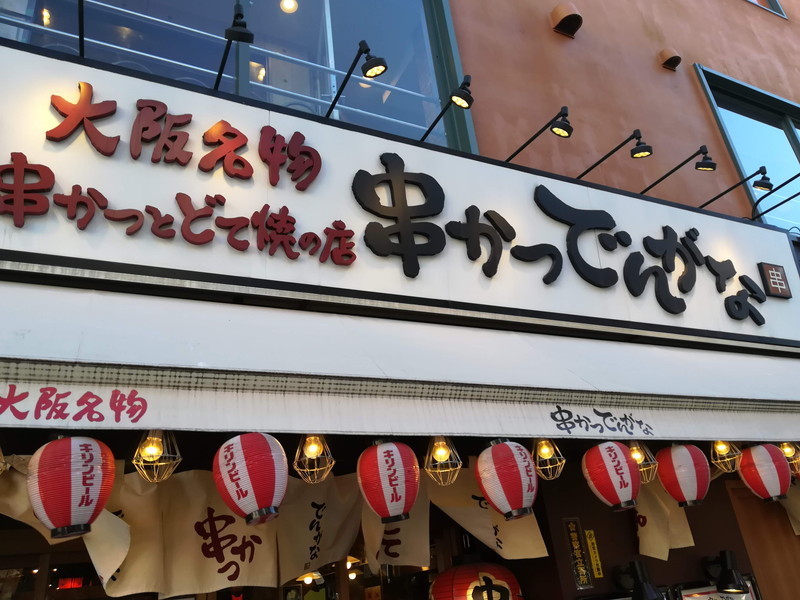 串かつでんがな　川崎店　外観（看板）