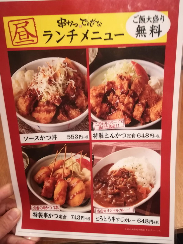 串かつでんがな　川崎店　ランチメニュー