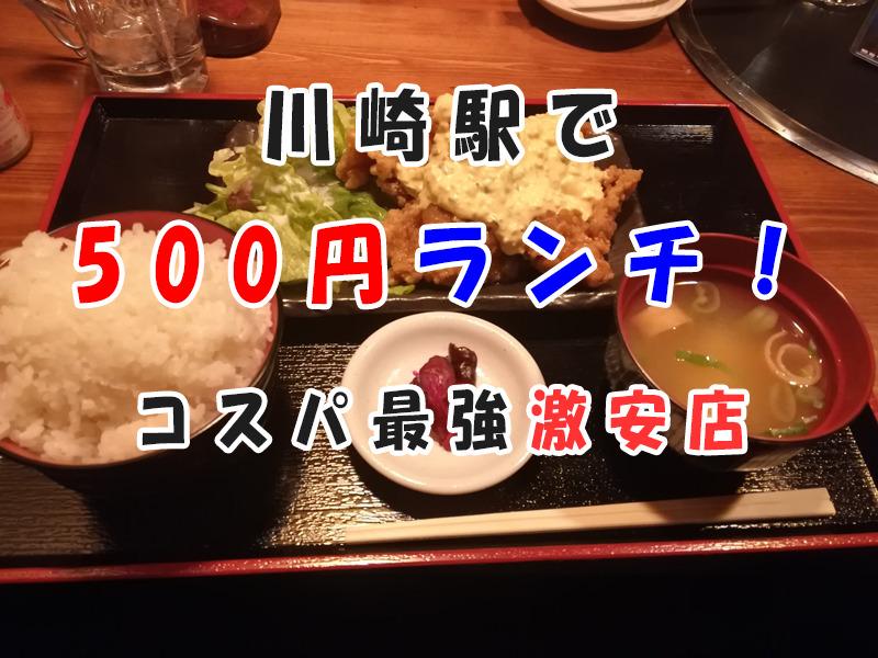【安い】川崎駅 500円 ワンコイン 激安 ランチ