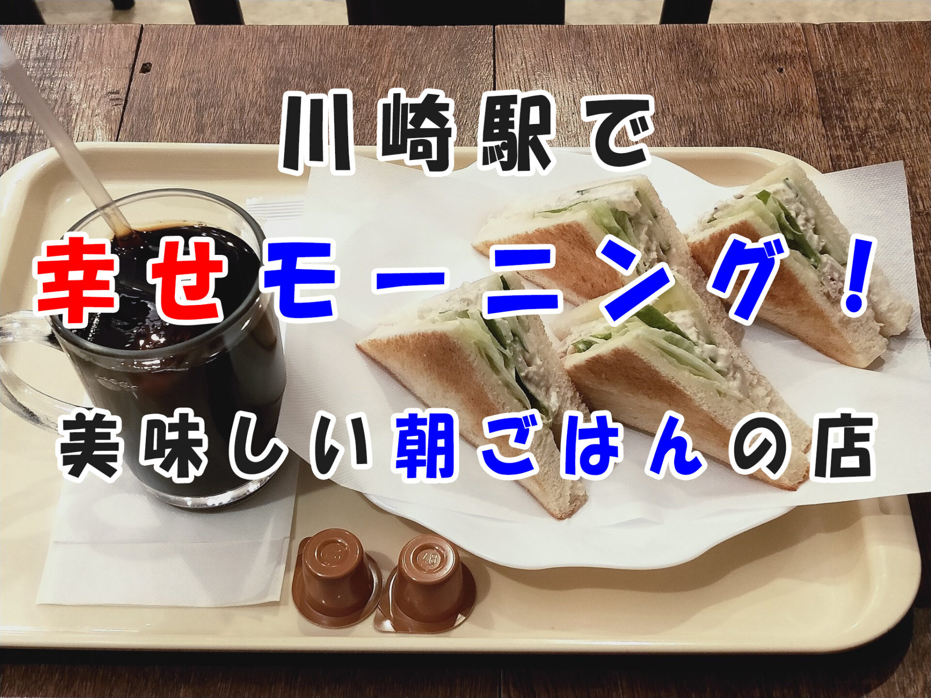 川崎駅で幸せなモーニングを食べたい人へお店特集！