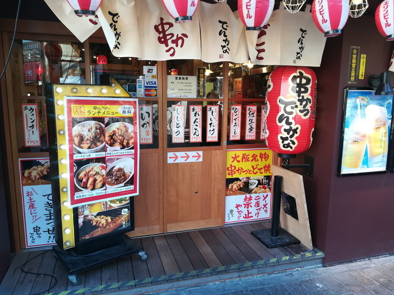 串かつでんがな　川崎店　外観