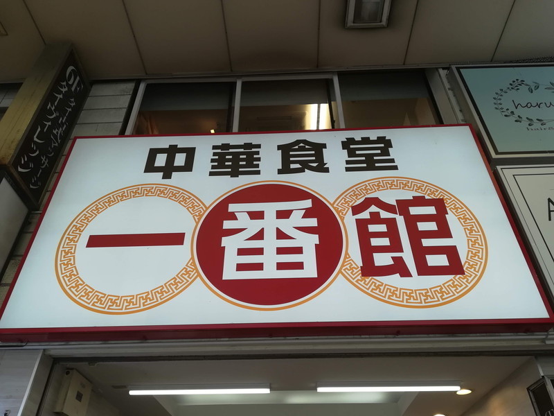 川崎駅東口の激安中華料理！一番館の大看板