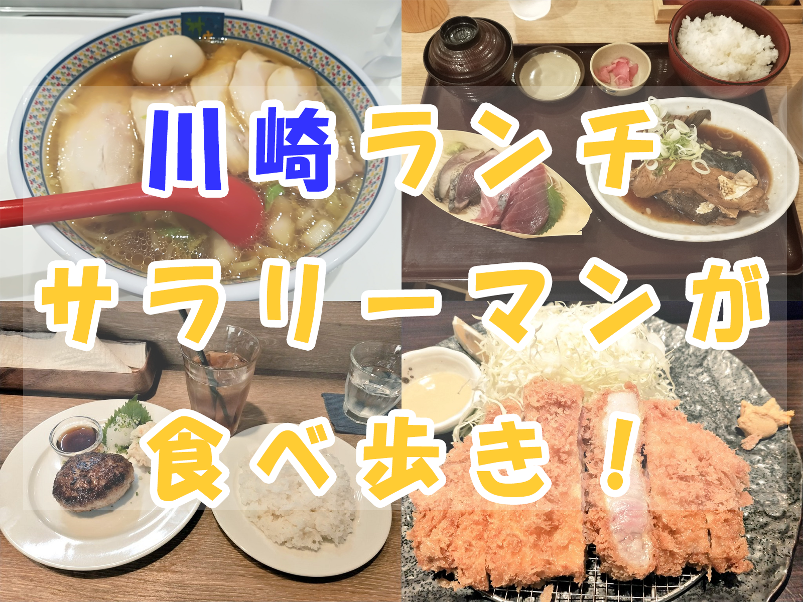 川崎ランチ サラリーマンが食べ歩き トップページ