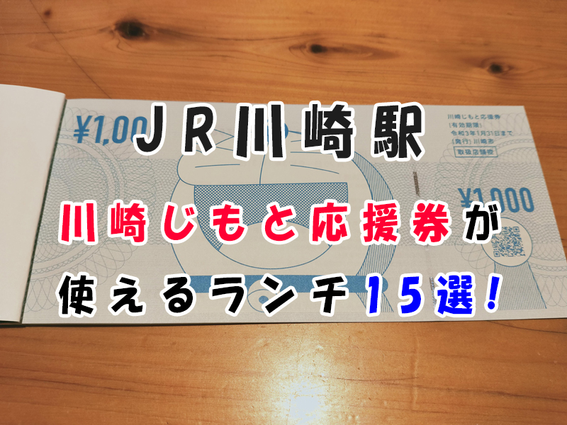 川崎駅のランチで川崎じもと応援券を使えるおすすめのお店！