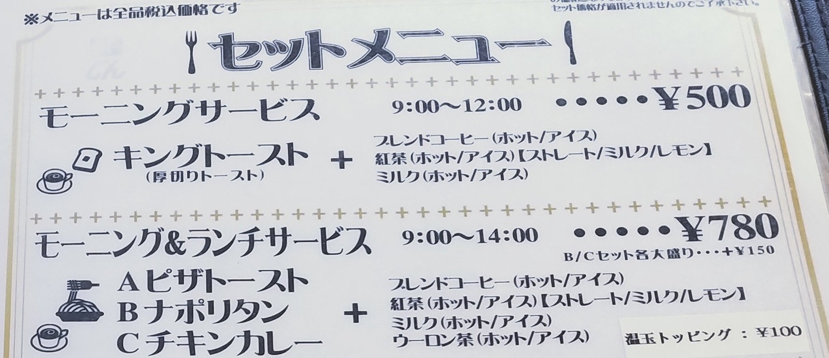 川崎駅西口 喫茶じん モーニングメニュー