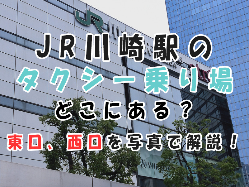JR川崎駅のタクシー乗り場は何口？　東口、西口ともに写真で解説！