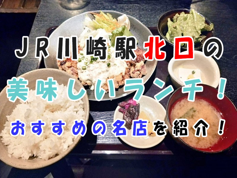 JR川崎駅の北口付近のランチにおすすめなお店！