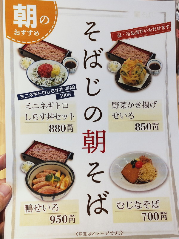 そばじ 川崎アトレ店 モーニング メニュー そばじの朝そば