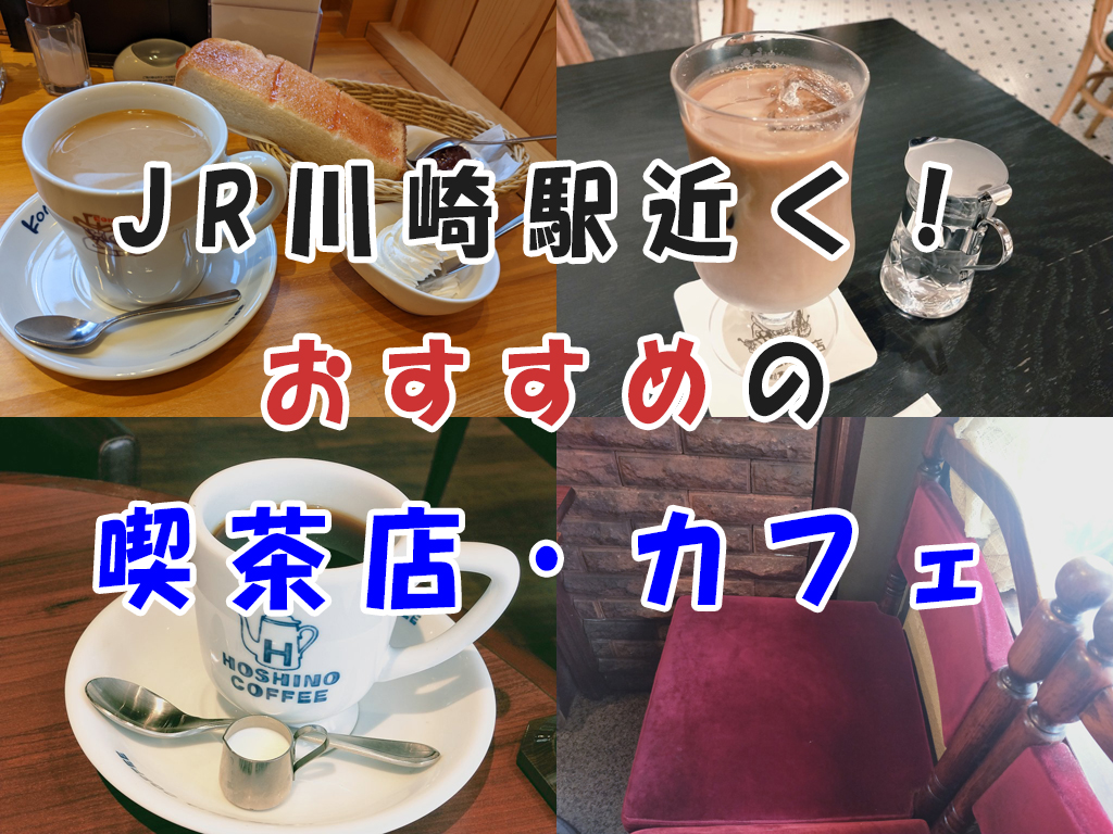 JR川崎駅近くの喫茶店とカフェおすすめ紹介