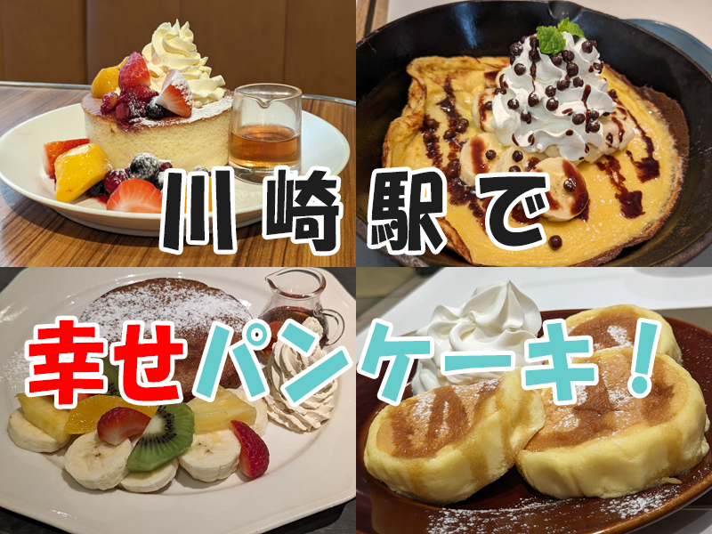 川崎駅でおすすめのパンケーキ